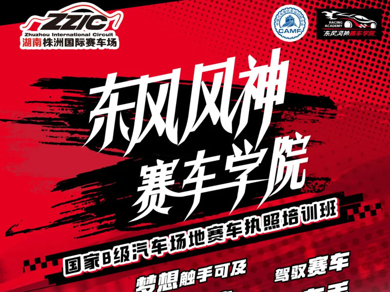 东风风神赛车学院高能开班,点燃你的赛车天赋!